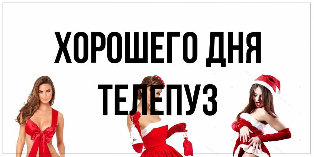 Открытка на каждый день с именем, Телепуз Хорошего дня пожелай парню отличного дня Прикольная открытка с пожеланием онлайн скачать бесплатно 