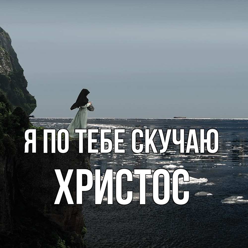 Открытка на каждый день с именем, Христос Я по тебе скучаю жду тебя или в монастырь Прикольная открытка с пожеланием онлайн скачать бесплатно 