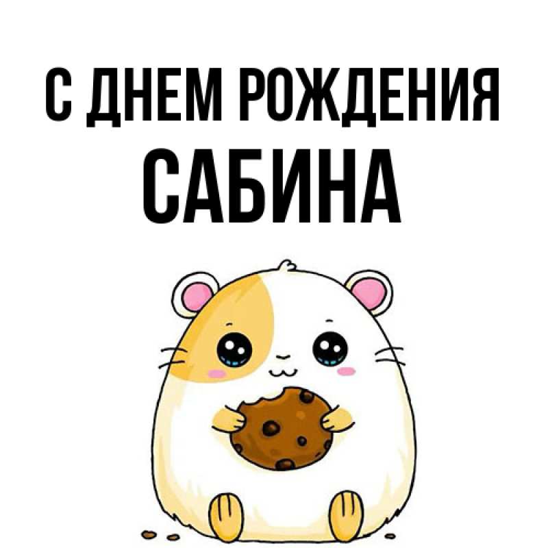 Картинка С днем рождения, Сабина