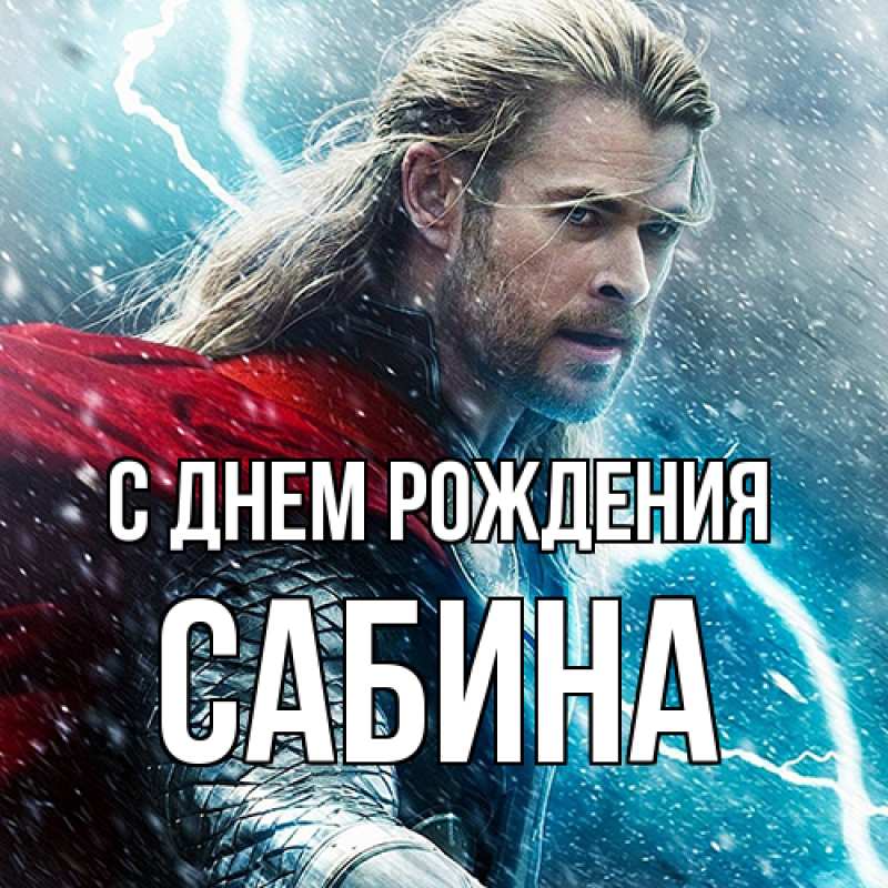 Картинка С днем рождения, Сабина