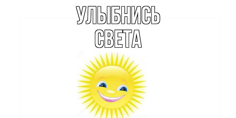 Открытка с именем, Света, Улыбнись