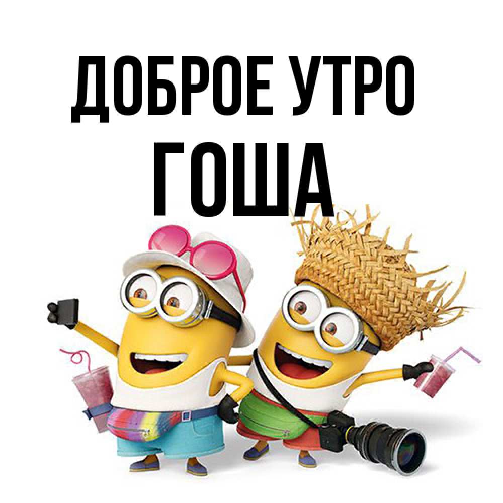 Открытка на каждый день с именем, Гоша Доброе утро карнавал Прикольная открытка с пожеланием онлайн скачать бесплатно 