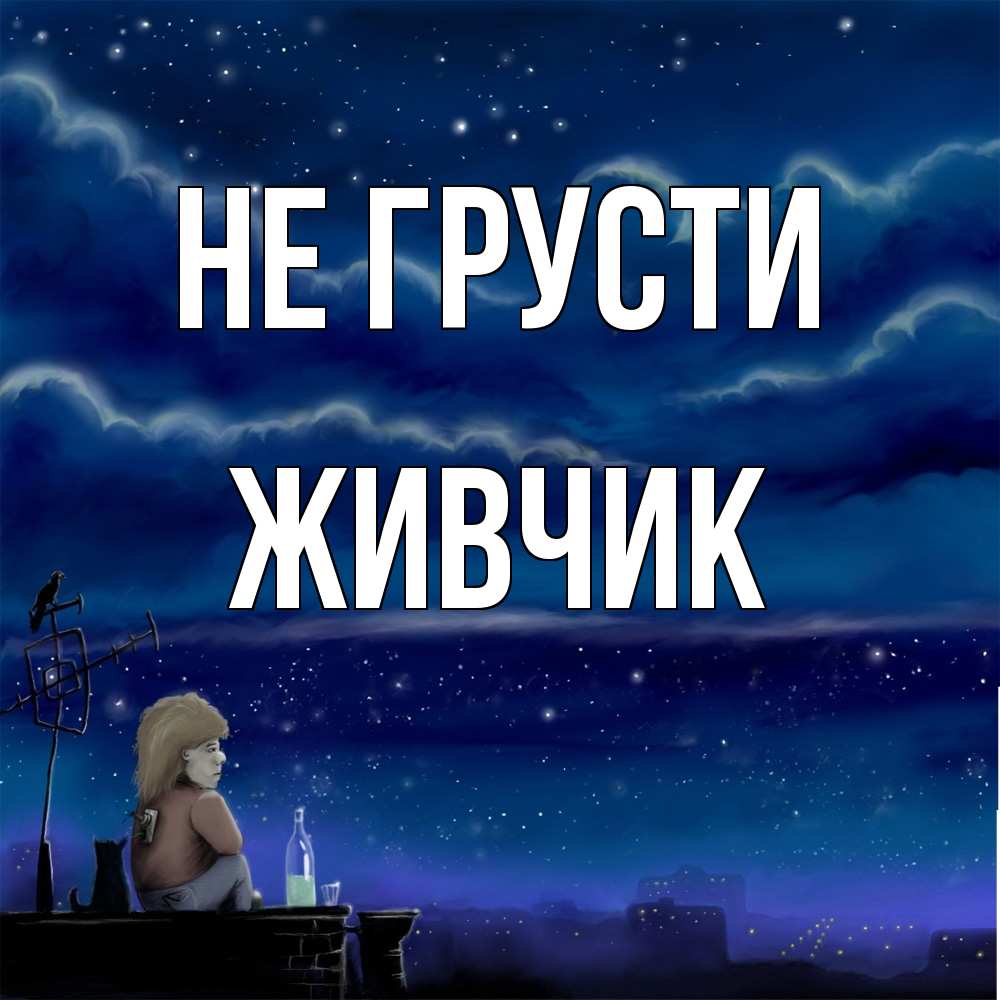 Открытка на каждый день с именем, Живчик Не грусти город с крыши Прикольная открытка с пожеланием онлайн скачать бесплатно 