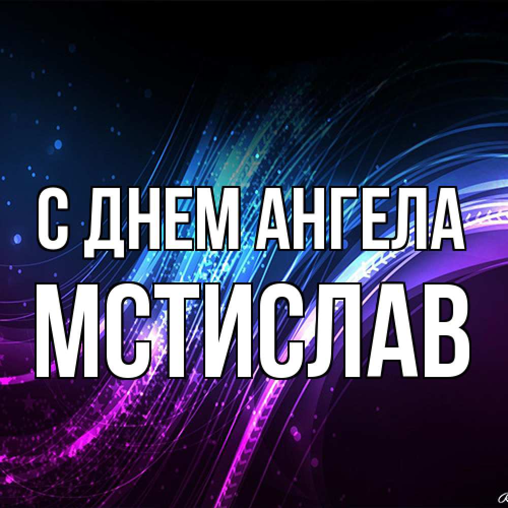 Открытка на каждый день с именем, Мстислав С днем ангела фиолетовый фон Прикольная открытка с пожеланием онлайн скачать бесплатно 