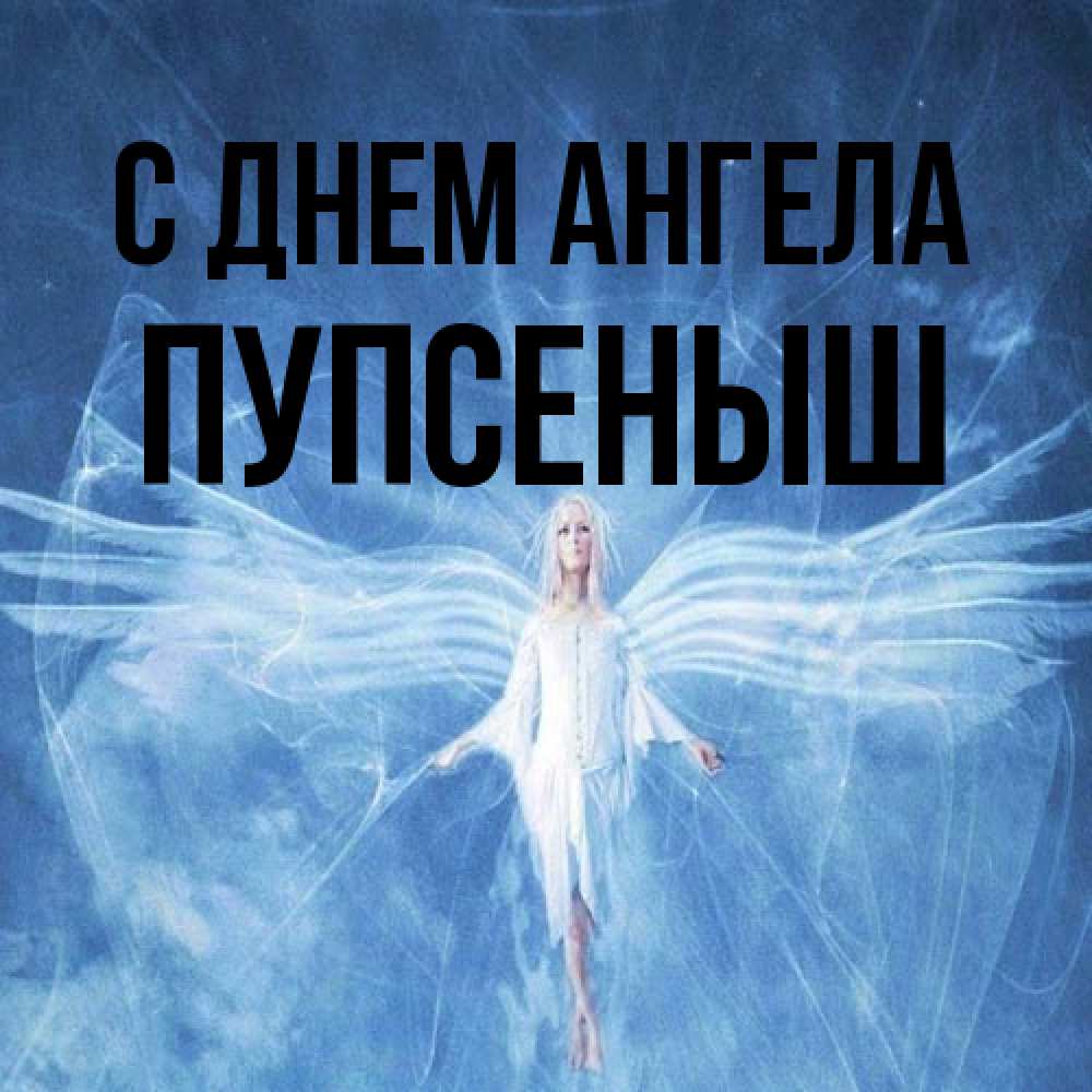Открытка на каждый день с именем, пупсеныш С днем ангела голубой фон и крылья как у стрекозы Прикольная открытка с пожеланием онлайн скачать бесплатно 