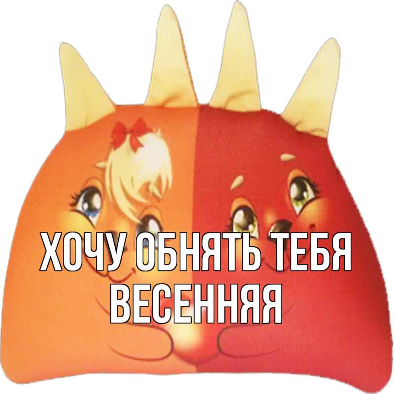 Картинка Хочу обнять тебя, Весенняя