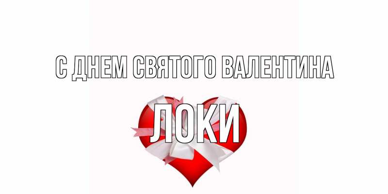 Открытка с именем, Локи, С днем Святого Валентина