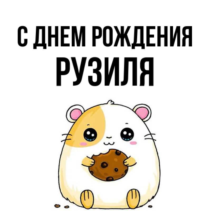 Картинка С днем рождения, Рузиля