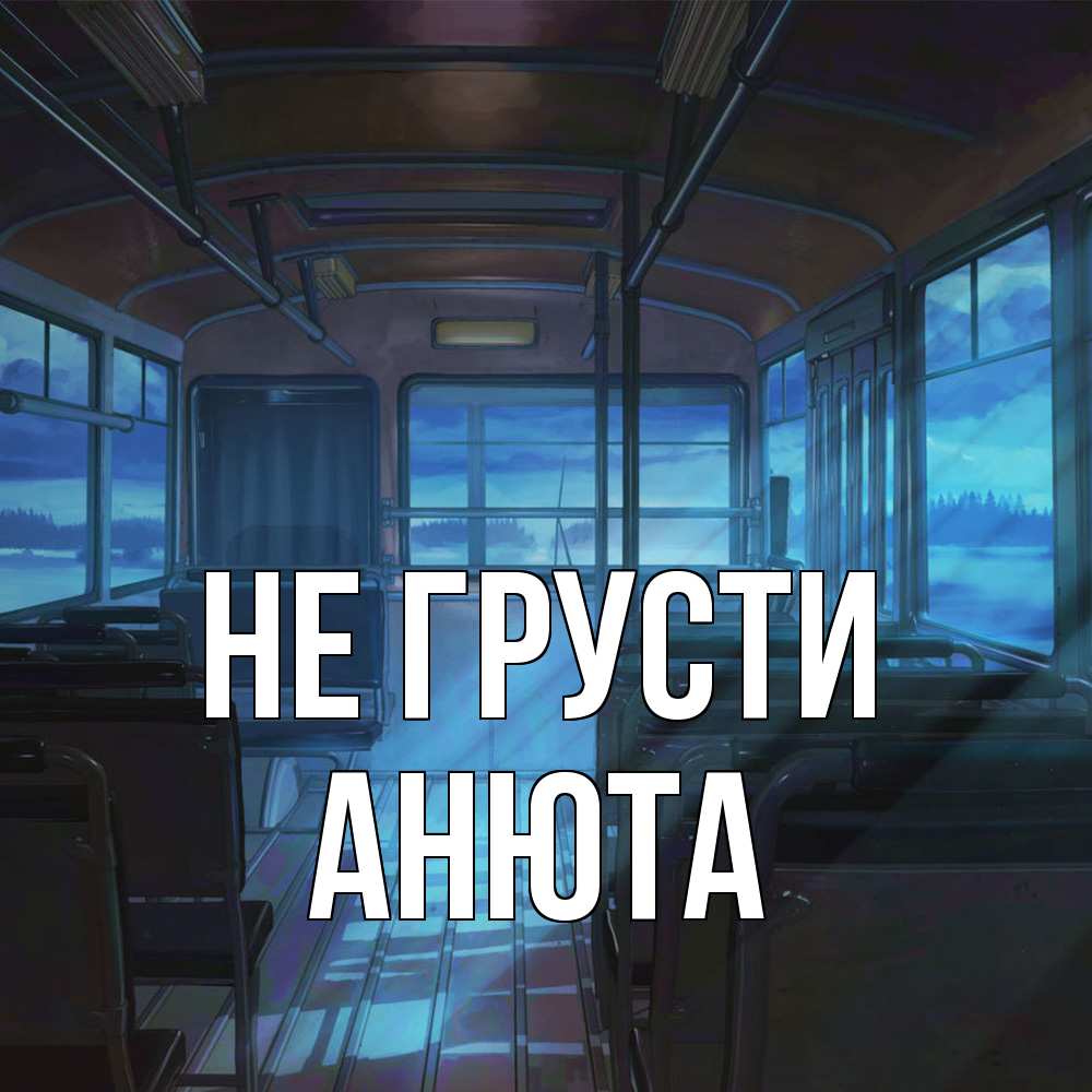 Открытка на каждый день с именем, Анюта Не грусти страшилка Прикольная открытка с пожеланием онлайн скачать бесплатно 