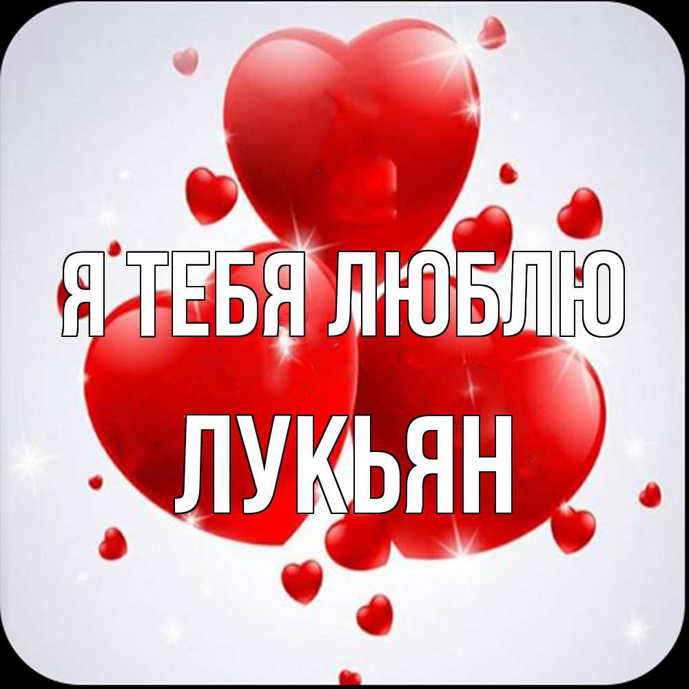 Открытка на каждый день с именем, Лукьян Я тебя люблю рамочка 1 Прикольная открытка с пожеланием онлайн скачать бесплатно 