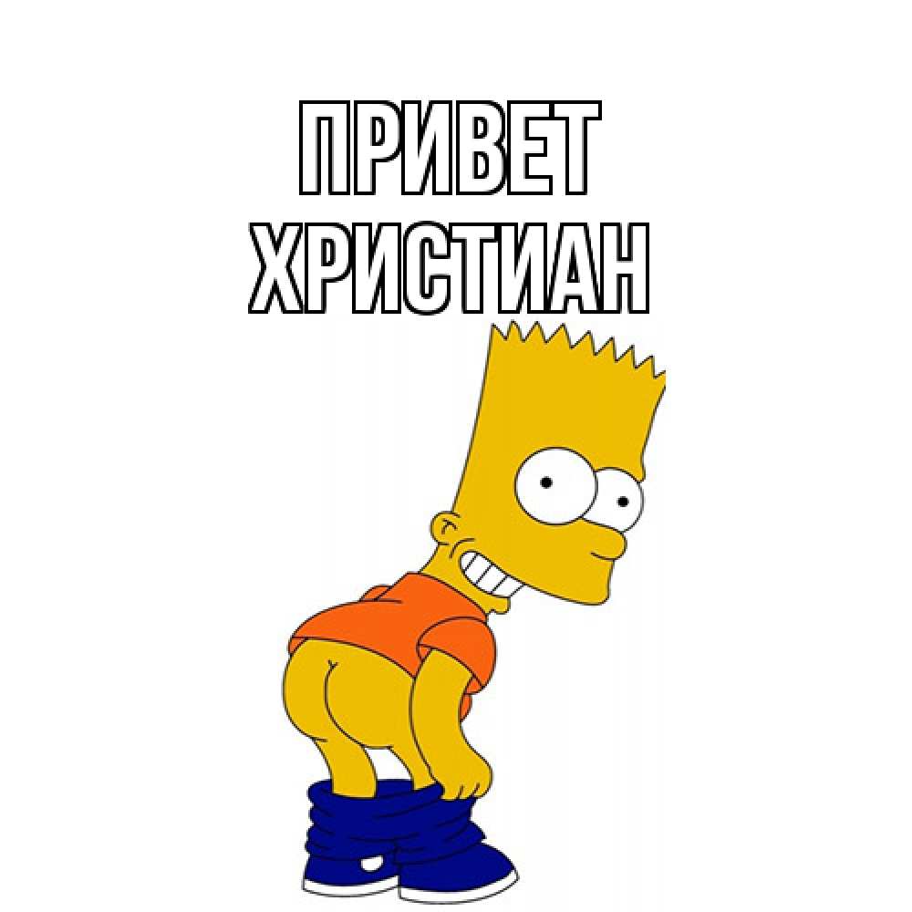 Открытка на каждый день с именем, Христиан Привет попочка Прикольная открытка с пожеланием онлайн скачать бесплатно 