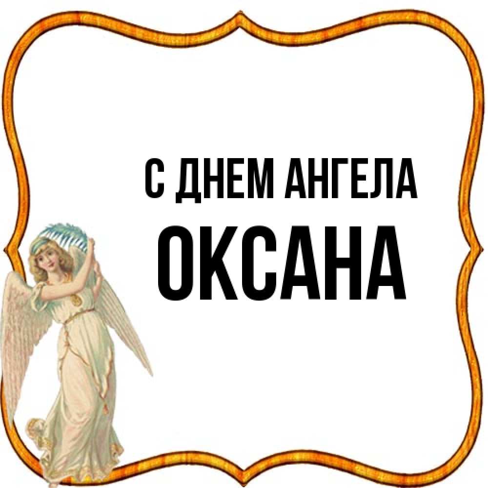 Открытка на каждый день с именем, оксана С днем ангела рамочка простая Прикольная открытка с пожеланием онлайн скачать бесплатно 