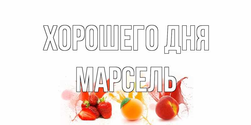 Открытка с именем, Марсель, Хорошего дня