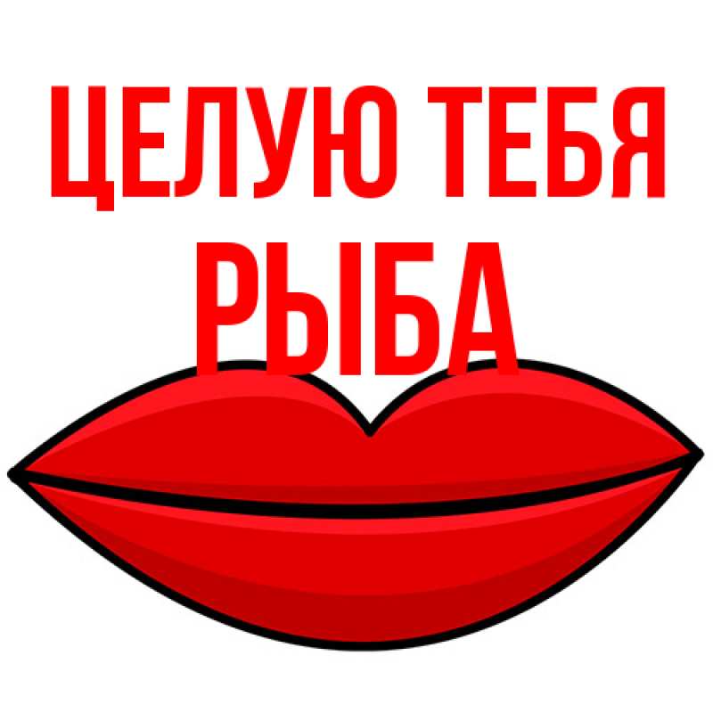 Картинка Целую тебя, Рыба