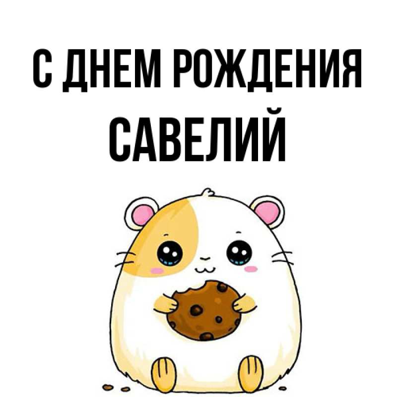 Картинка С днем рождения, Савелий