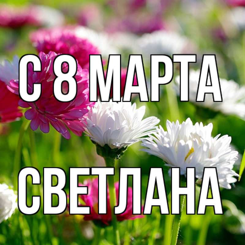 Картинка C 8 МАРТА, Светлана