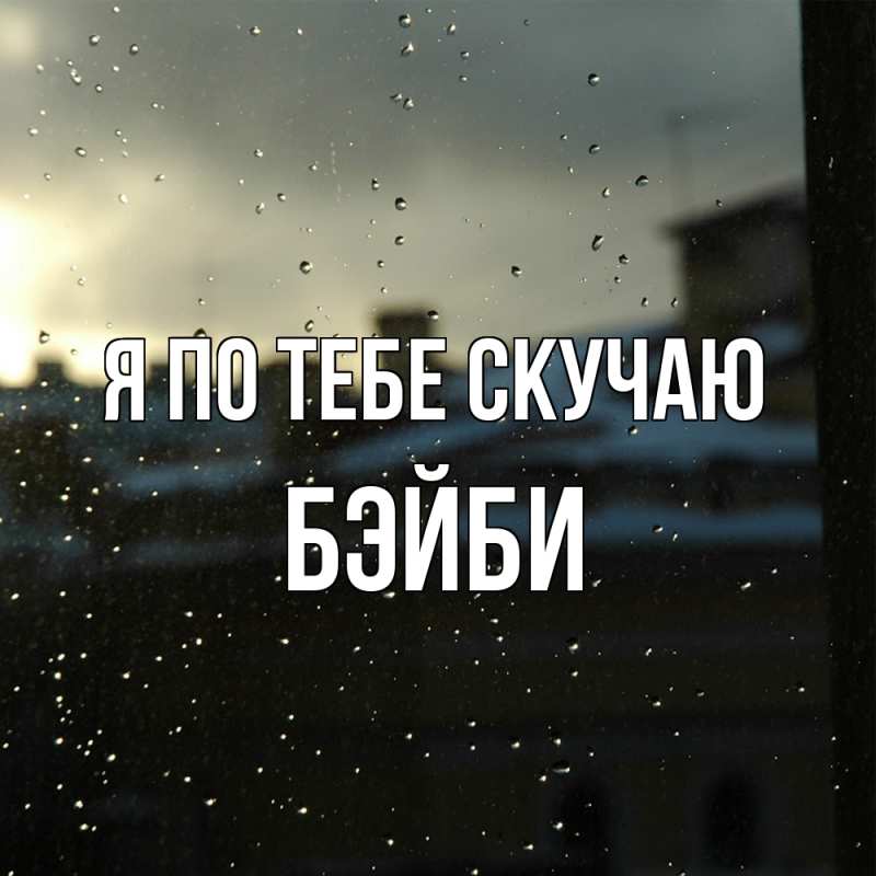 Картинка Я по тебе скучаю, бэйби