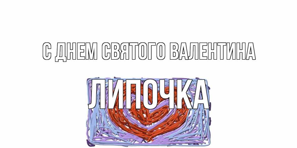 Открытка на каждый день с именем, Липочка С днем Святого Валентина красное сердечко для валентинки Прикольная открытка с пожеланием онлайн скачать бесплатно 
