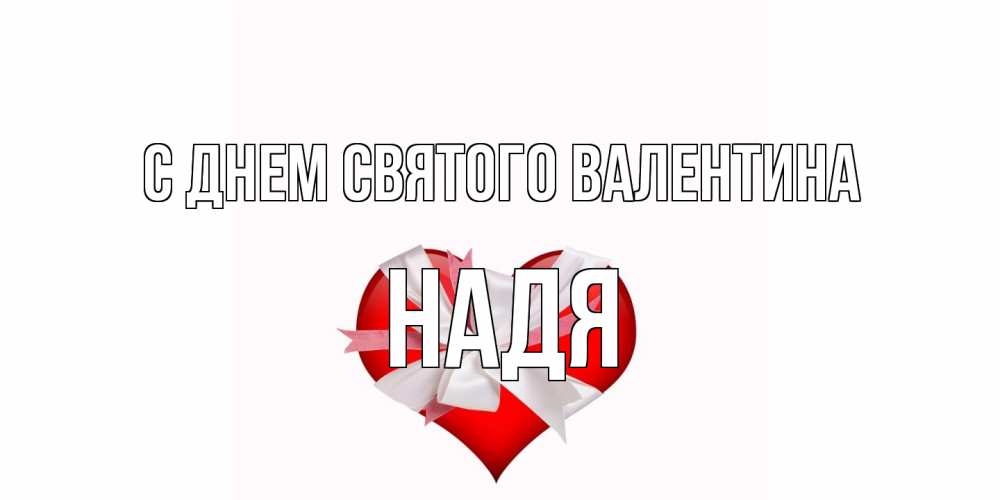 Открытка на каждый день с именем, Надя С днем Святого Валентина сердечко на 14 февраля  для моей девушки подписать именем Прикольная открытка с пожеланием онлайн скачать бесплатно 