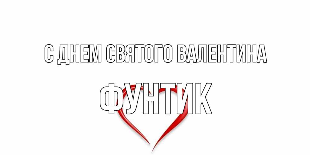 Открытка на каждый день с именем, фунтик С днем Святого Валентина сердечко красное Прикольная открытка с пожеланием онлайн скачать бесплатно 
