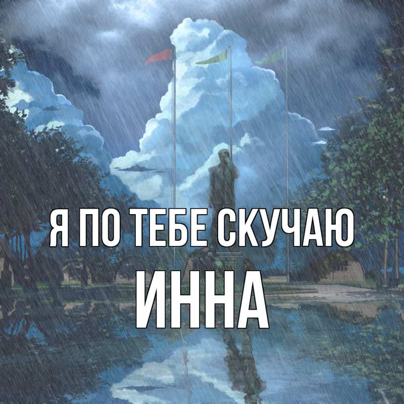 Картинка Я по тебе скучаю, Инна