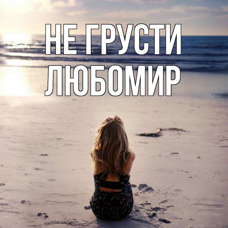 Картинка Не грусти, Любомир