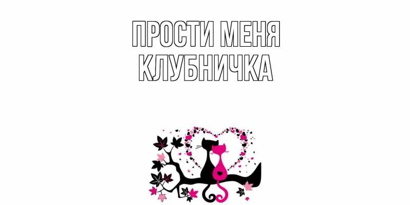 Картинка Прости меня, клубничка