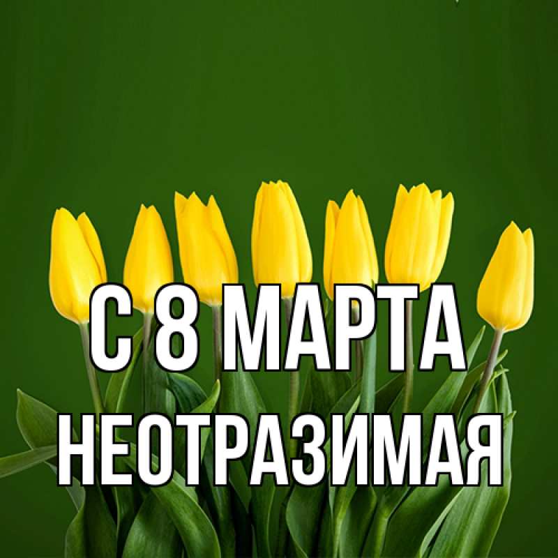 Открытка с именем, неотразимая, C 8 МАРТА