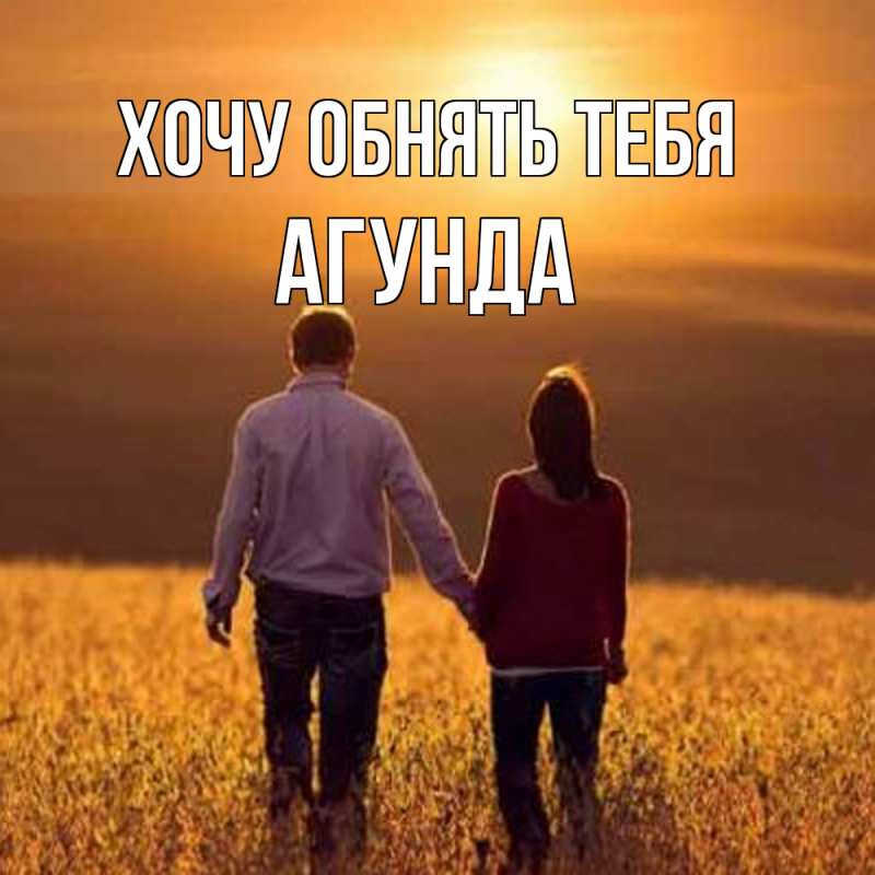 Картинка Хочу обнять тебя, Агунда