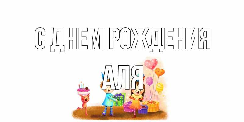 Картинка С днем рождения, Аля