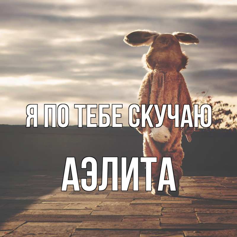 Картинка Я по тебе скучаю, Аэлита