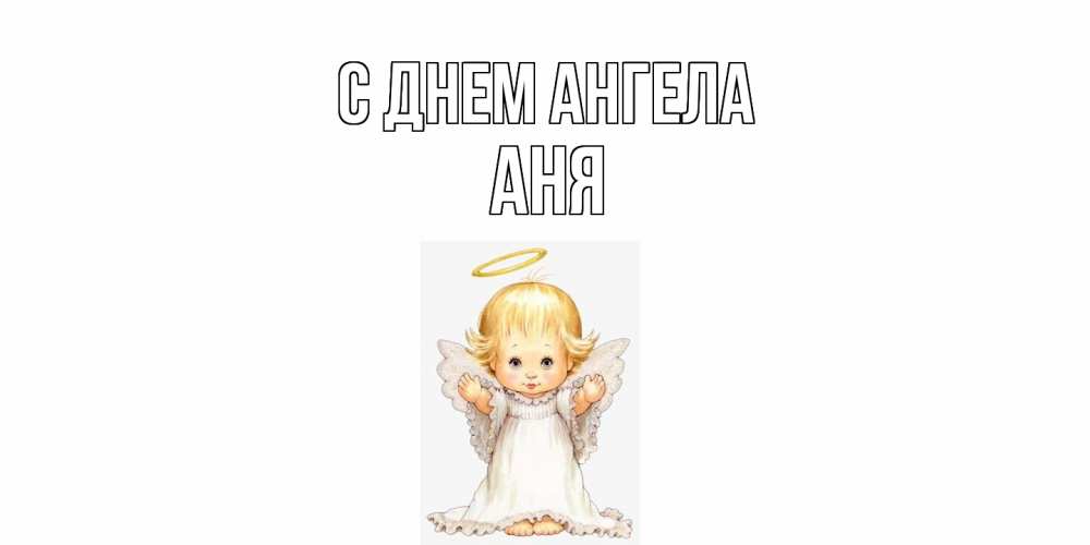 Открытка на каждый день с именем, Аня С днем ангела ангелочек, нимб Прикольная открытка с пожеланием онлайн скачать бесплатно 