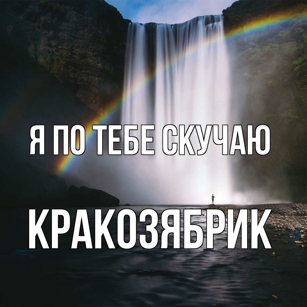 Открытка на каждый день с именем, Кракозябрик Я по тебе скучаю иди скорее ко мне Прикольная открытка с пожеланием онлайн скачать бесплатно 