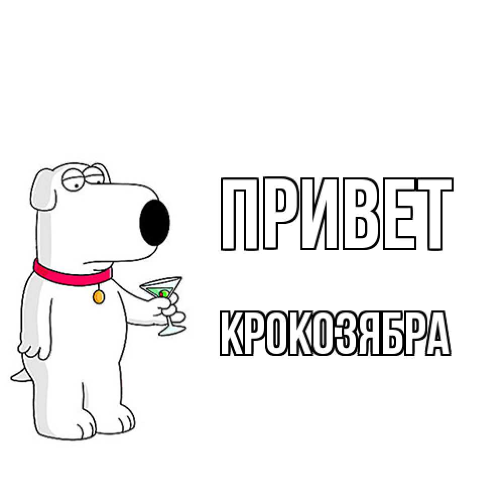 Открытка на каждый день с именем, Крокозябра Привет собака и коктейль Прикольная открытка с пожеланием онлайн скачать бесплатно 