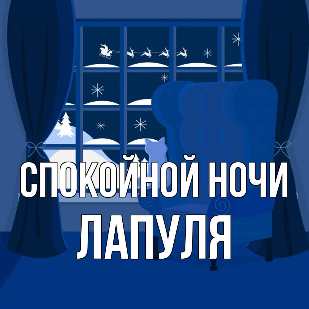 Открытка на каждый день с именем, Лапуля Спокойной ночи зимняя тема Прикольная открытка с пожеланием онлайн скачать бесплатно 