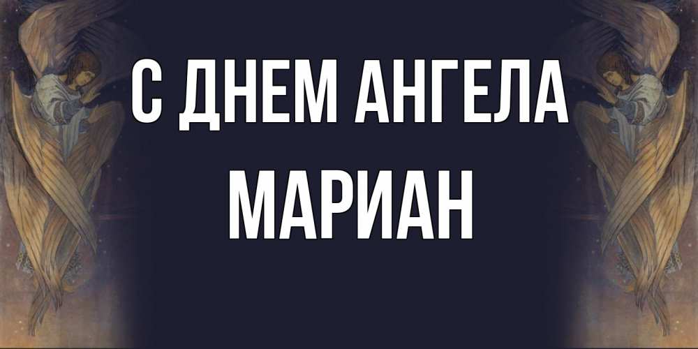 Открытка на каждый день с именем, Мариан С днем ангела день ангела Прикольная открытка с пожеланием онлайн скачать бесплатно 