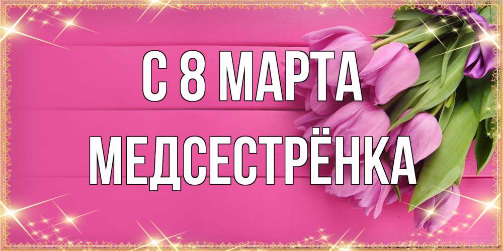 Открытка на каждый день с именем, Медсестрёнка C 8 МАРТА открытка для фотошопа с подписью Прикольная открытка с пожеланием онлайн скачать бесплатно 