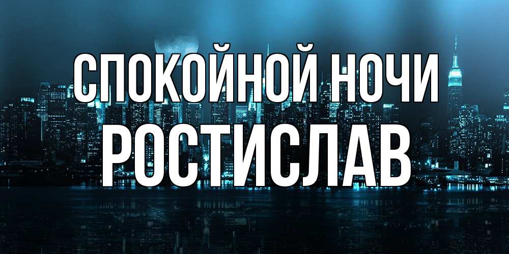 Открытка на каждый день с именем, Ростислав Спокойной ночи городской пейзаж Прикольная открытка с пожеланием онлайн скачать бесплатно 