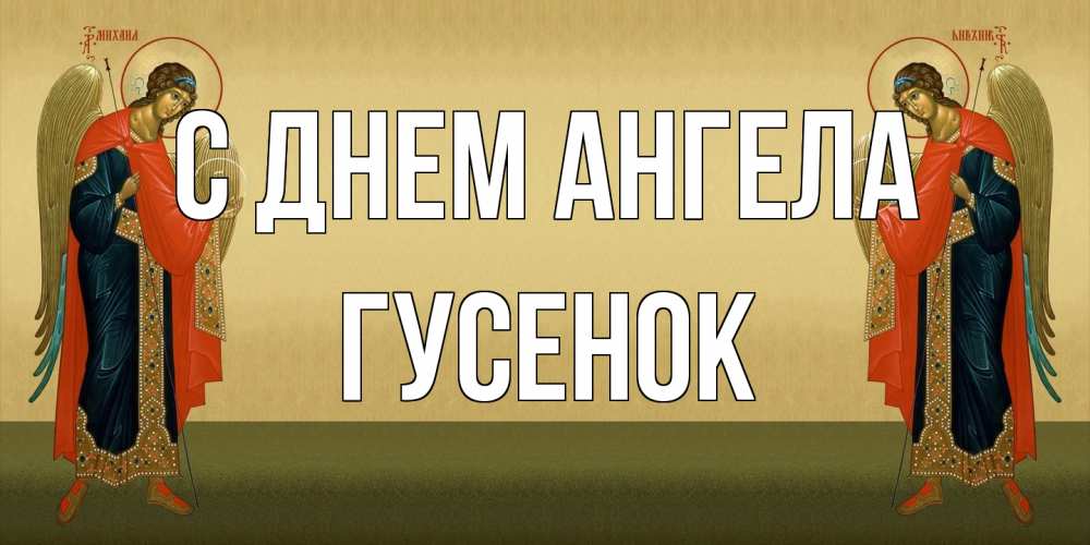 Открытка на каждый день с именем, гусенок С днем ангела христианство, праздники, день ангела Прикольная открытка с пожеланием онлайн скачать бесплатно 