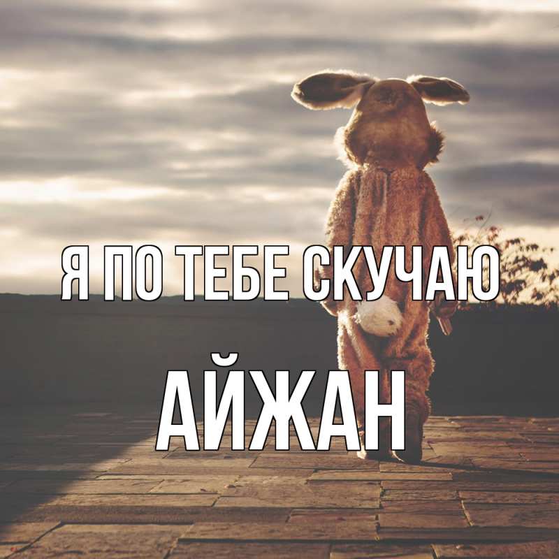 Картинка Я по тебе скучаю, Айжан