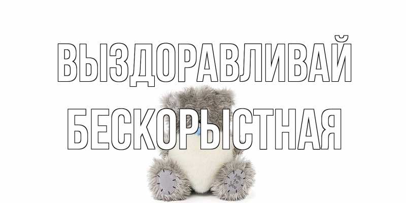 Картинка Выздоравливай, Бескорыстная