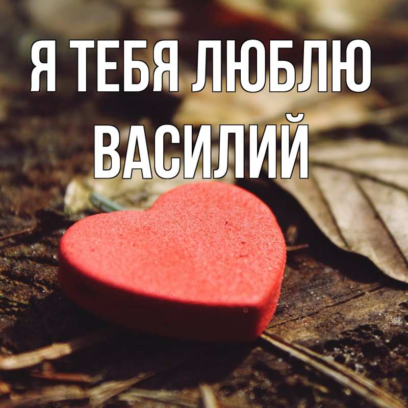 Открытка с именем, Василий, Я тебя люблю