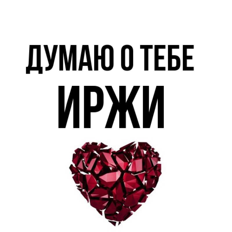 Открытка с именем, Иржи, Думаю о тебе