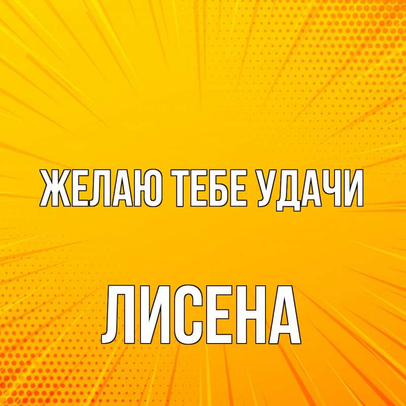 Картинка Желаю тебе удачи, Лисена