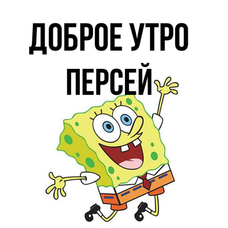 Картинка Доброе утро, Персей