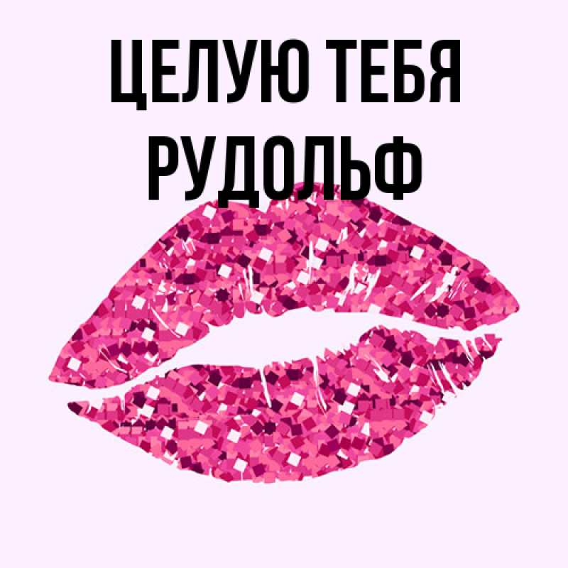 Открытка с именем, Рудольф, Целую тебя