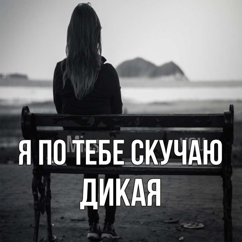 Открытка с именем, дикая, Я по тебе скучаю