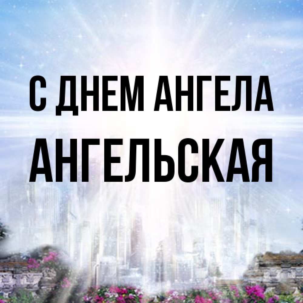 Открытка на каждый день с именем, Ангельская С днем ангела небесный свет Прикольная открытка с пожеланием онлайн скачать бесплатно 