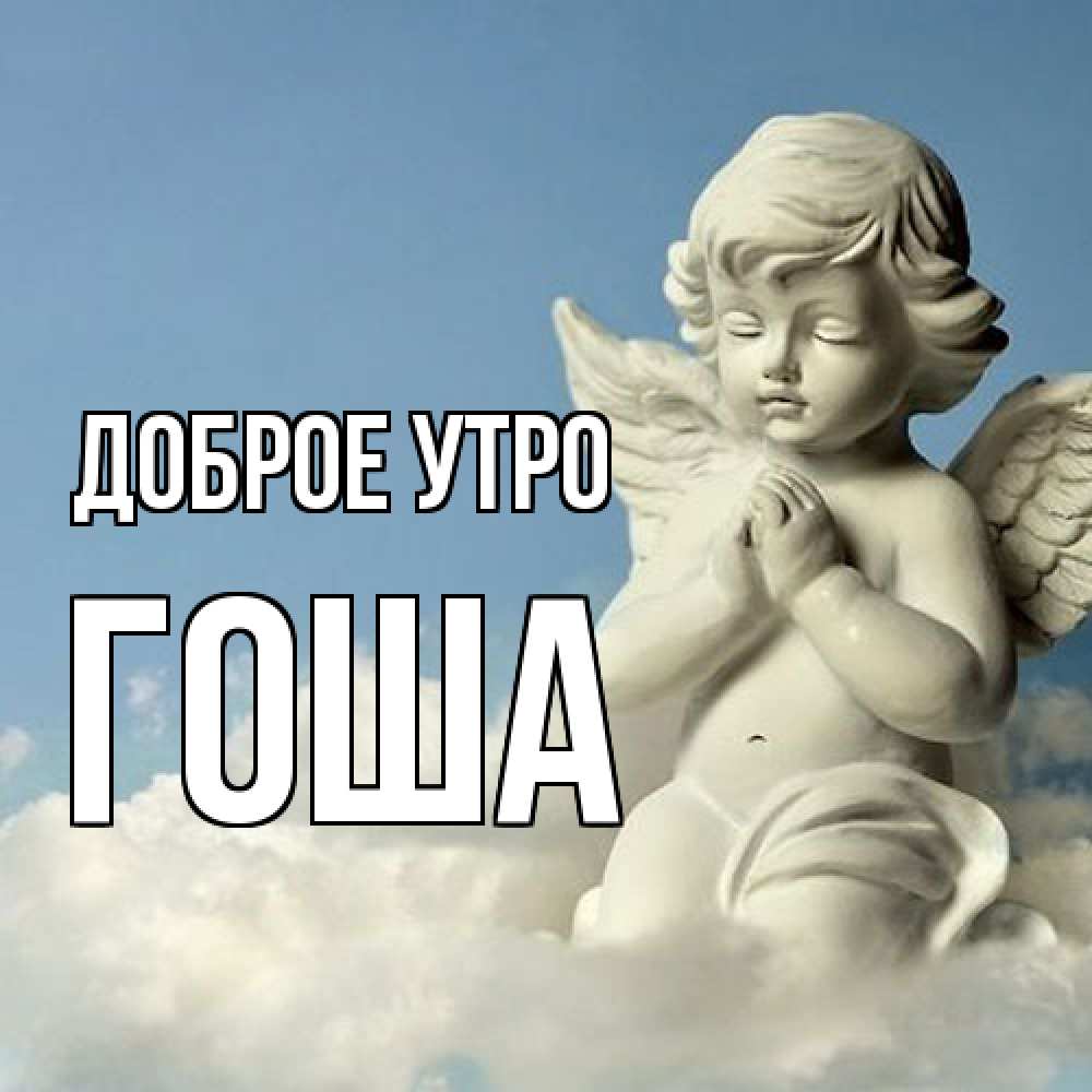 Открытка на каждый день с именем, Гоша Доброе утро скульптура ангела сидящего на облаке Прикольная открытка с пожеланием онлайн скачать бесплатно 