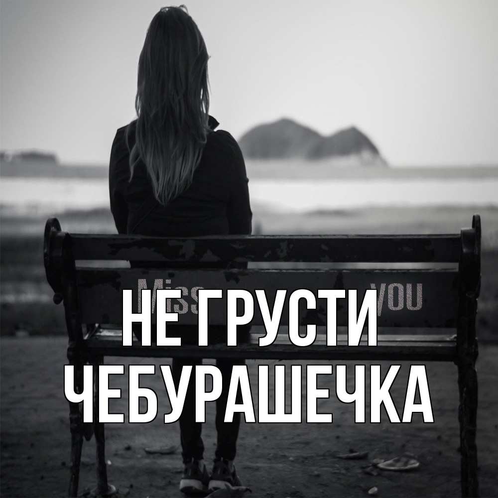 Открытка на каждый день с именем, Чебурашечка Не грусти смотрит на скалы Прикольная открытка с пожеланием онлайн скачать бесплатно 